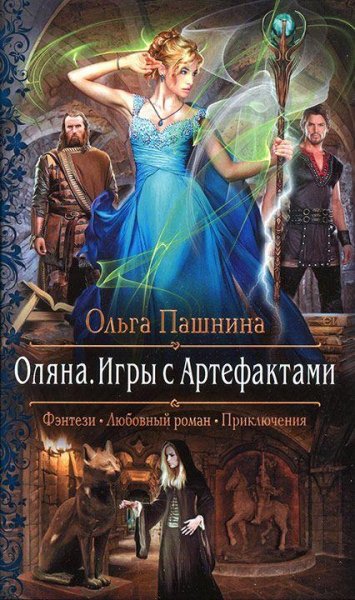 Ольга Пашнина. Оляна. Игры с Артефактами