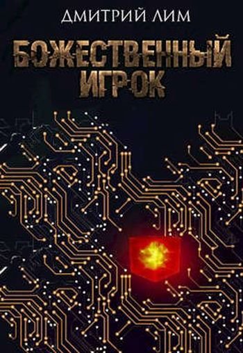 Дмитрий Лим Божественный игрок