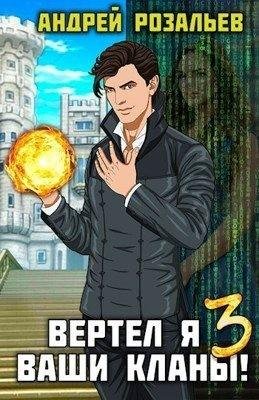 Розальев Андрей Вертел я ваши кланы! Том 3