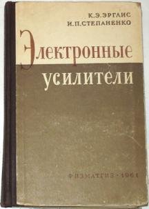 Электронные усилители (1964)