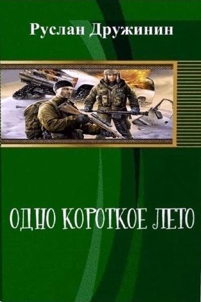Короткое лето 1 и 2