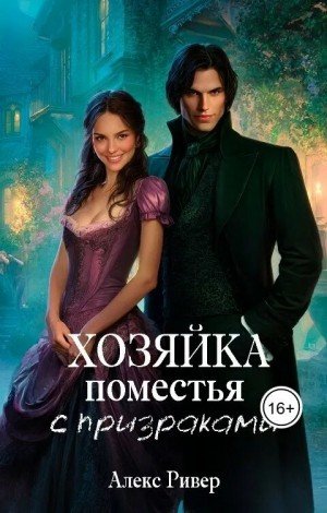 Ривер Алекс Хозяйка поместья с призраками (2025)