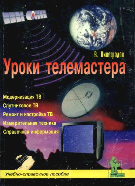 Уроки телемастера (3-е издание 1998)