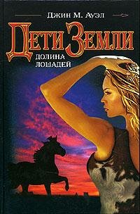 2. Долина лошадей