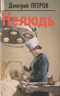Нелюдь-Дмитрий Петров
