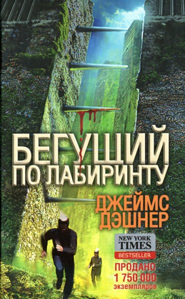 Дашнер Джеймс - Бегущий по лабиринту