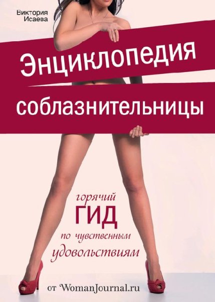 Исаева В.ЭНЦИКЛОПЕДИЯ СОБЛАЗНИТЕЛЬНИЦЫ