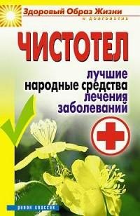 Чистотел. Лучшие народные средства лечен