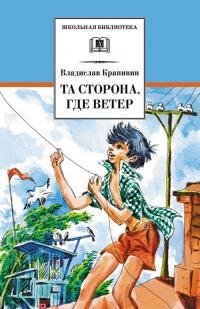 Владислав Крапивин "Та сторона, где ветер"