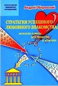 Стратегия успешного любовного знакомства
