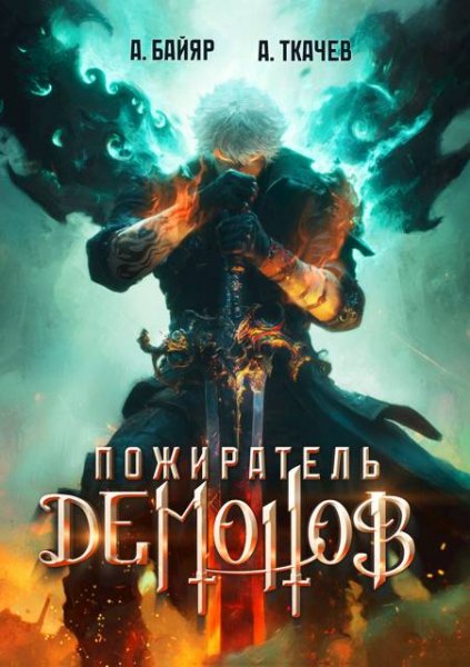 А. Байяр, Андрей Ткачев Пожиратель демонов. Том 1