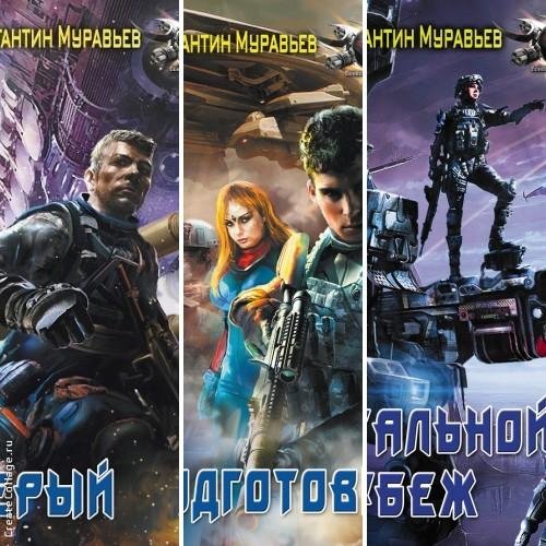Серый. Муравьев. Трилогия