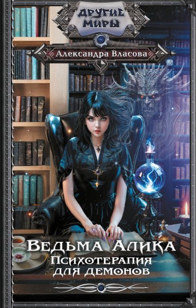 Власова Александра. Ведьма Алика. Психотерапия для демонов