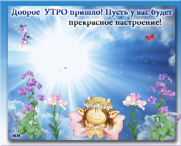 анимированная открытка доброе утро пришло