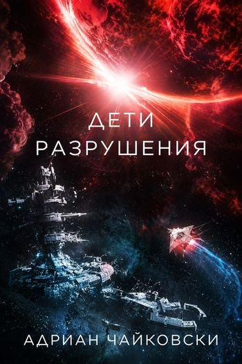 Адриан Чайковски Дети Разрушения