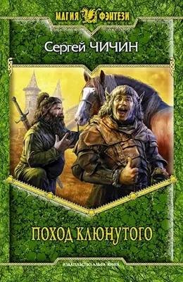 Чичин Поход клюнутого 1
