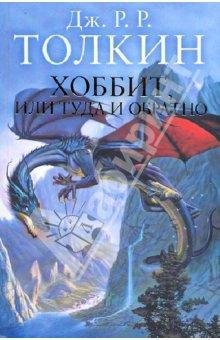 Р. Р. Толкиен. Хоббит или туда и обратно
