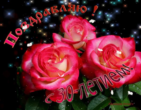 С 30-летием!