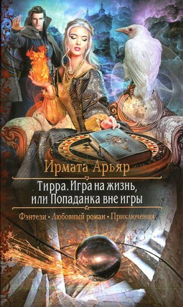 Игра на жизнь или Попаданка вне игры