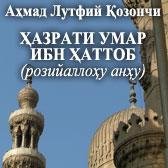 HAZRATI UMAR IBN HATTOB