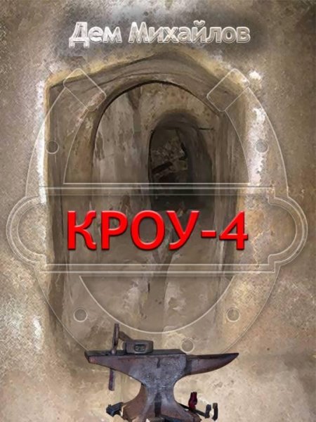 Кроу - 4
