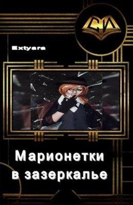 Марионетки в зазеркалье