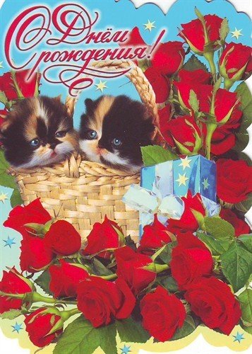 С днём рождения..