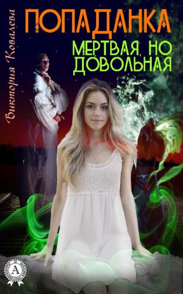 Попаданка .Мертвая но довольная