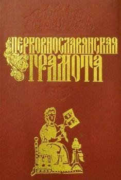 Церковнославянская грамота