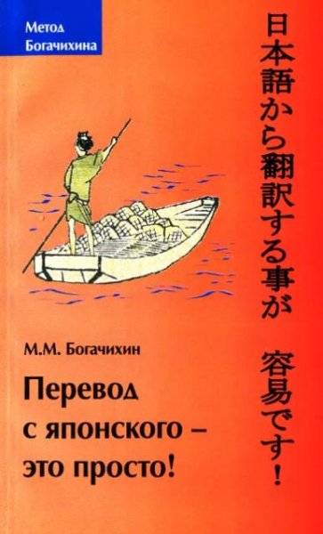 Богачихин М.М. - Перевод с японского-это