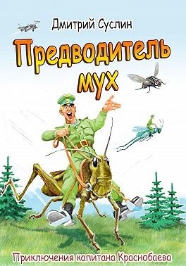 Суслин Дмитрий Предводитель мух (с иллюстрацией) (2024)