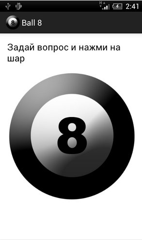 Магический шар 8 v1.2