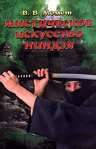 Misticheskoe iskusstvo nindzya