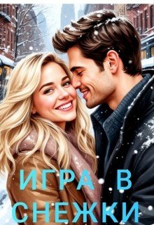 Громова Ника Игра в снежки (2026)