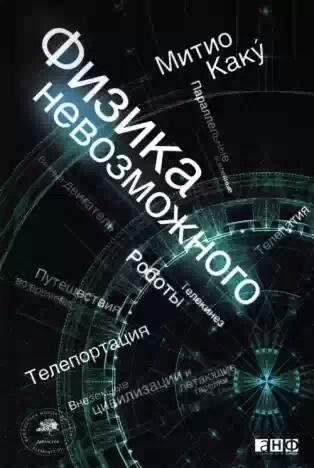 Kaku Fizika-nevozmozhnogo