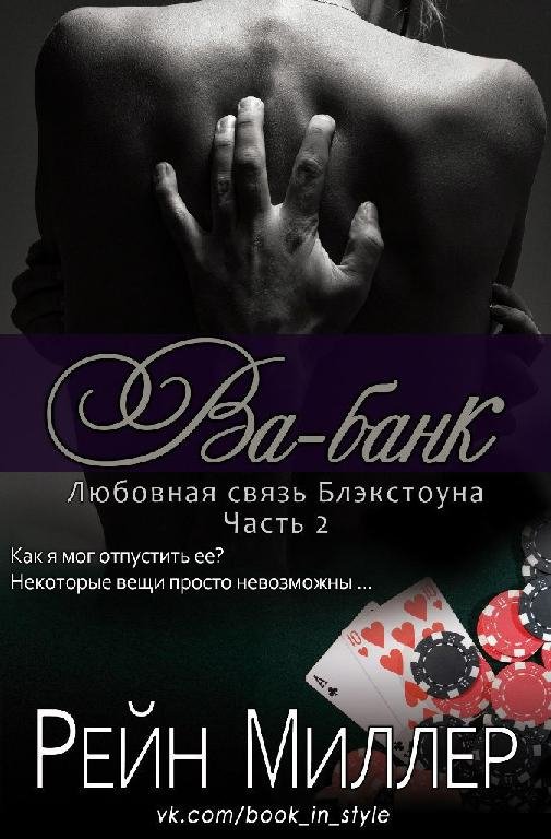 РЕЙН МИЛЛЕР - ВА-БАНК (ЛП) 2