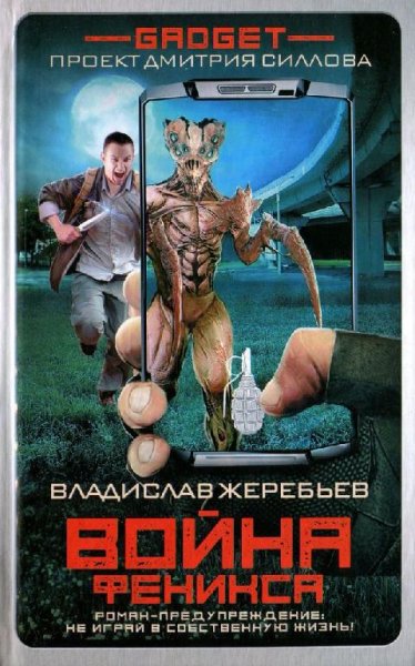 Гаджет. Война Феникса