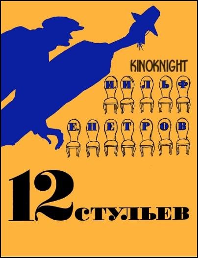Ильф И., Петров Е. - 12 стульев - 1968