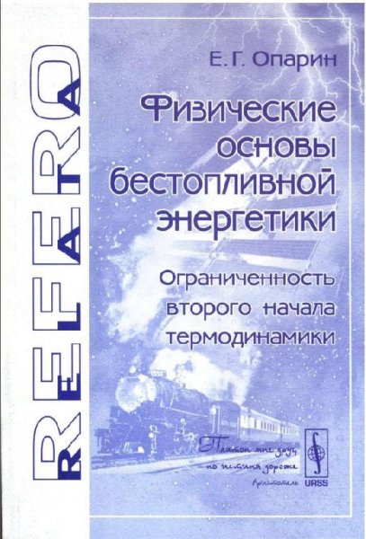 Основы безтопливной энергии