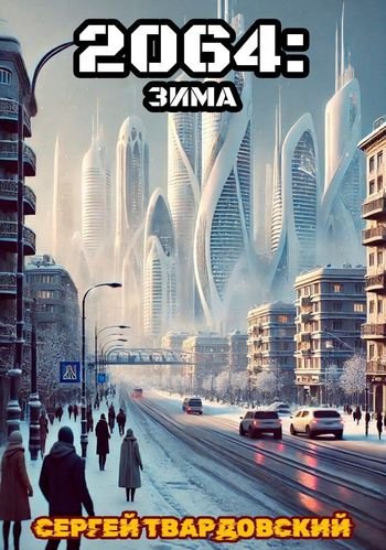 Сергей Твардовский 2064: Зима