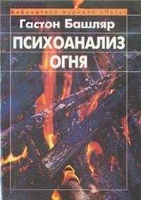 Гастон Башляр - Психоанализ огня fb2