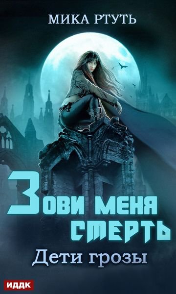 Успенская. Зови меня Смерть