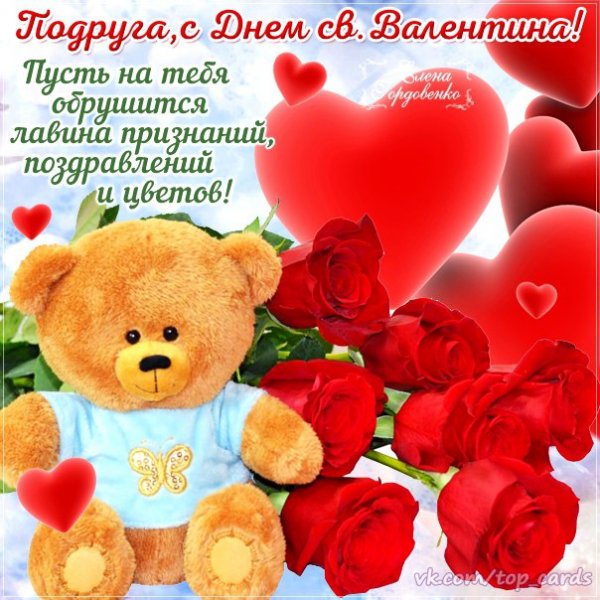 С Днём святого Валентина,подруга!