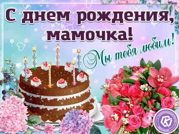 s-dnem-rozhdeniya-mamochka