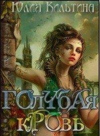 Голубая кровь.Кильтина Юлия