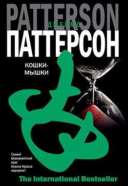 Джеймс Паттерсон - Кошки-мышки