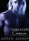 Поцелуй Стила