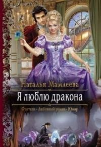 Я люблю дракона