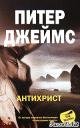 Питер Джеймс.Антихрист