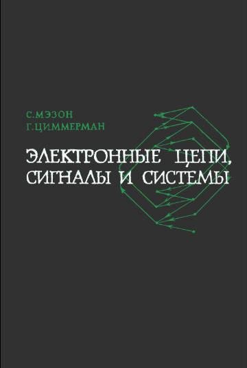 Электронные цепи сигналы системы С.Мэзон 1963